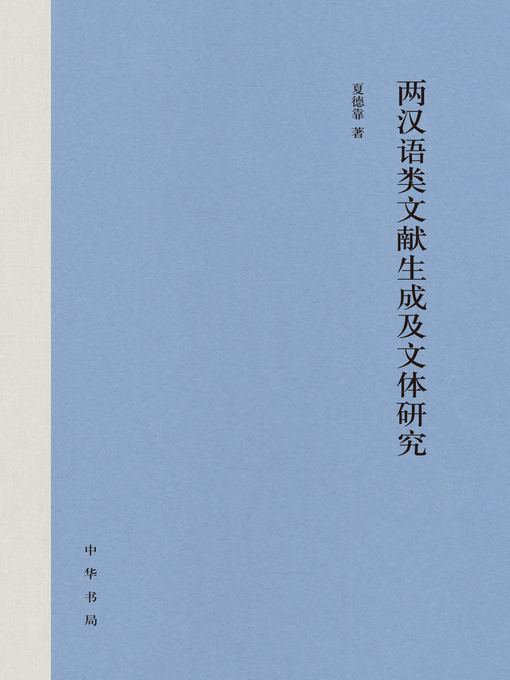 Title details for 两汉语类文献生成及文体研究（精） by 夏德靠 - Available